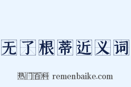 无了根蒂近义词是什么意思的图片